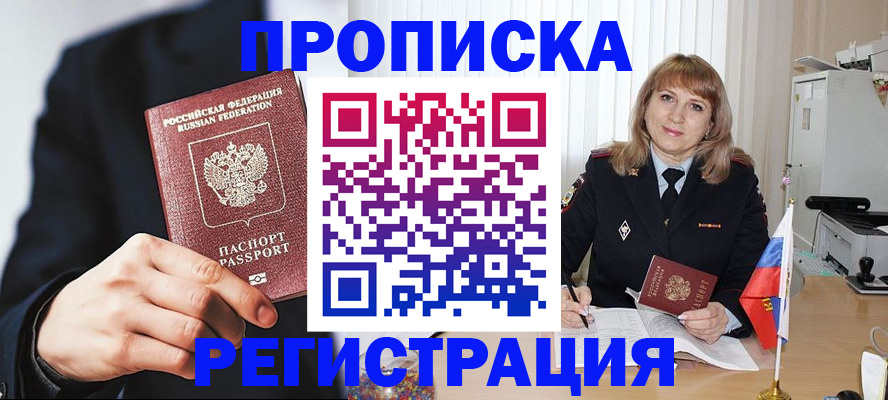 прописка законно в Светлограде